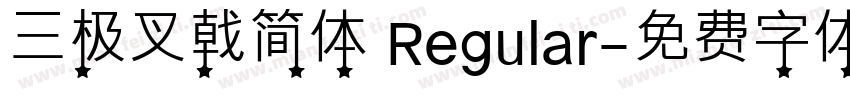 三极叉戟简体 Regular字体转换